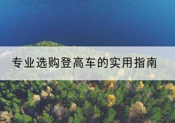 黎城电动登高车厂家推荐-专业选购登高车的实用指南
