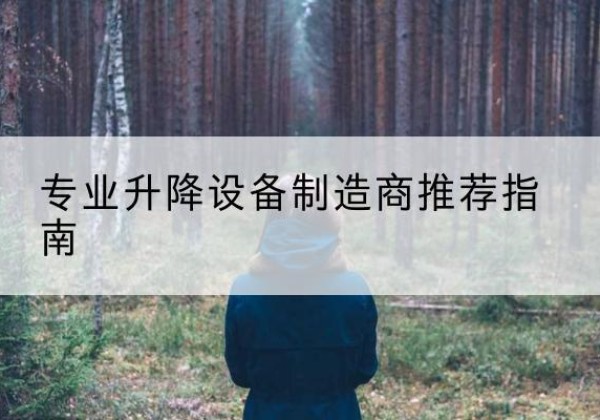 黎城电动剪叉升降平台厂家-专业升降设备制造商推荐指南